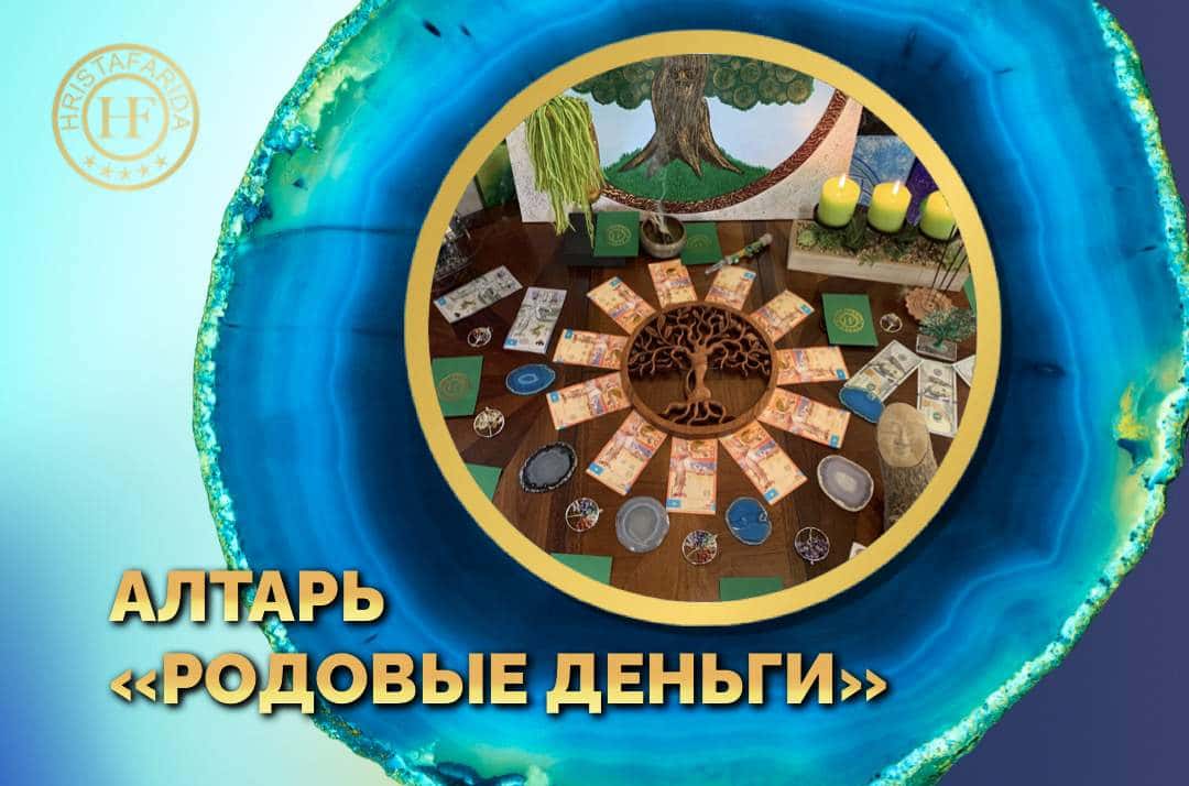 Алтарь "Родовые деньги"