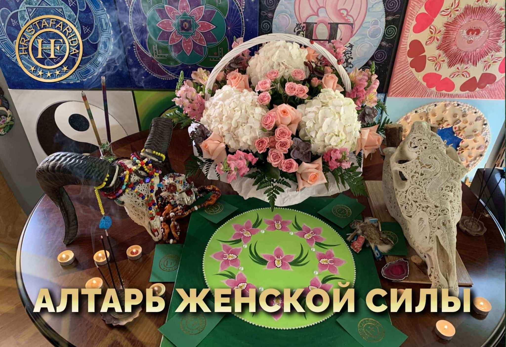 Алтарь Женской силы