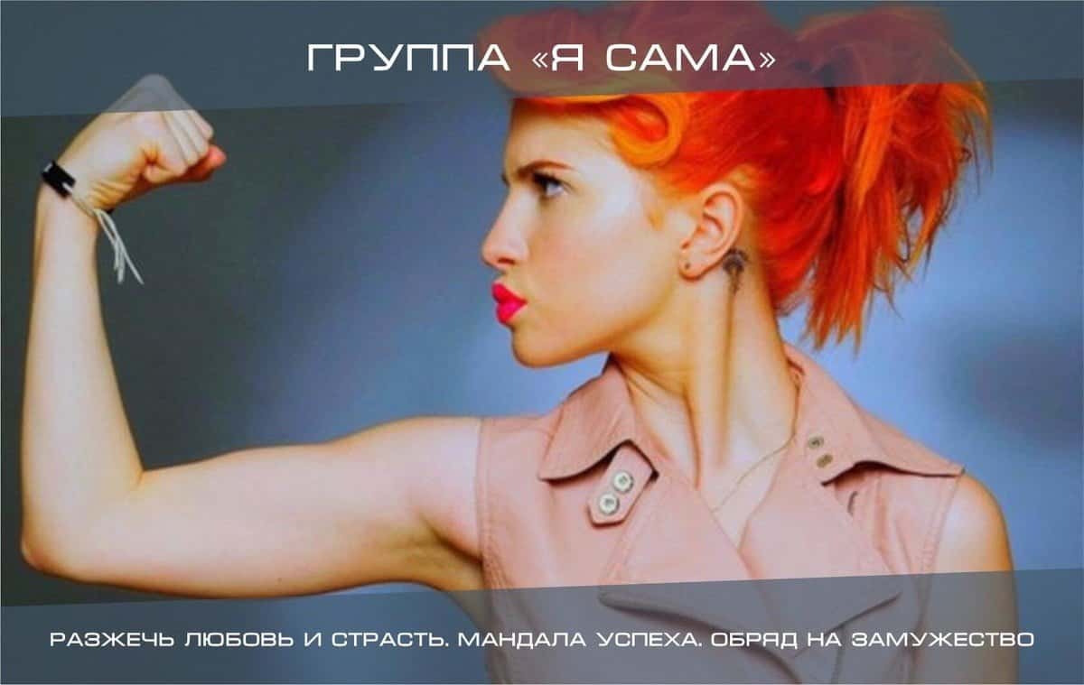 Группа "Я сама"
