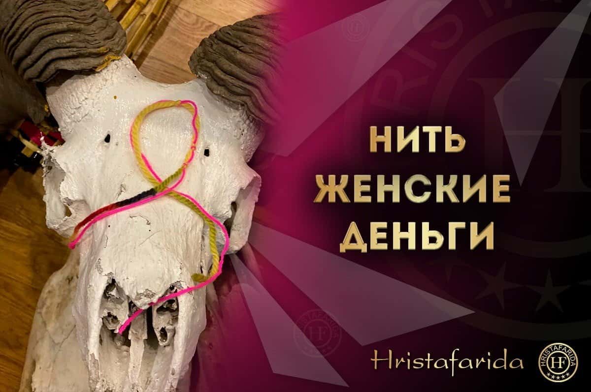 Нить женские деньги