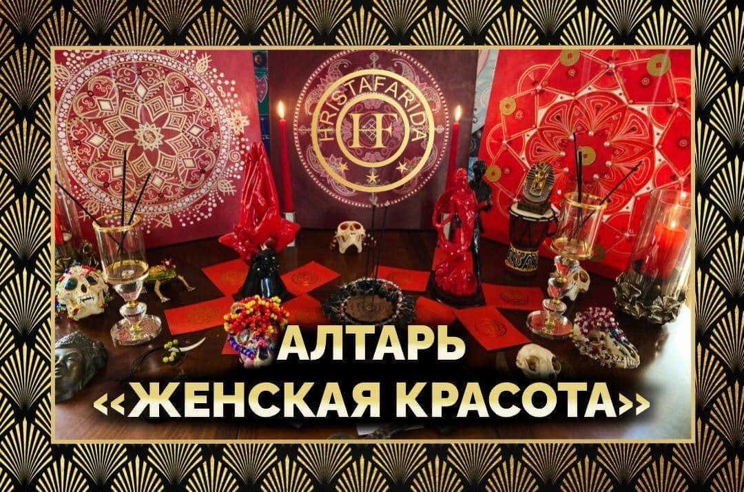 Алтарь "Женская красота"