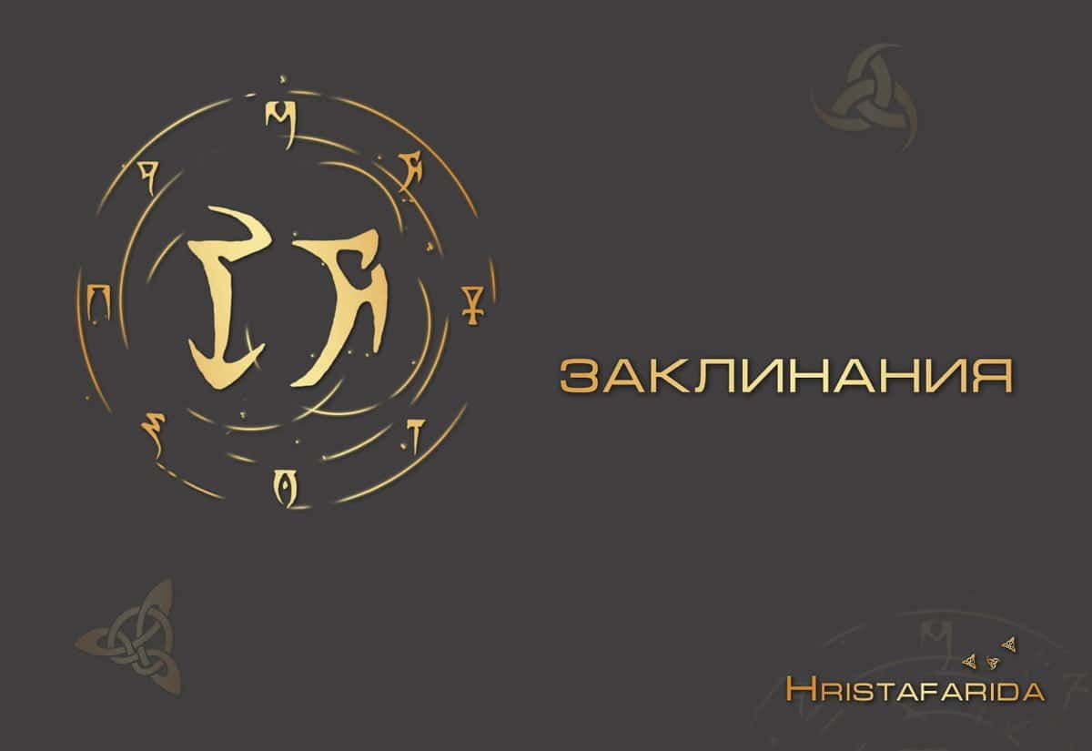 Заклинание для стройности