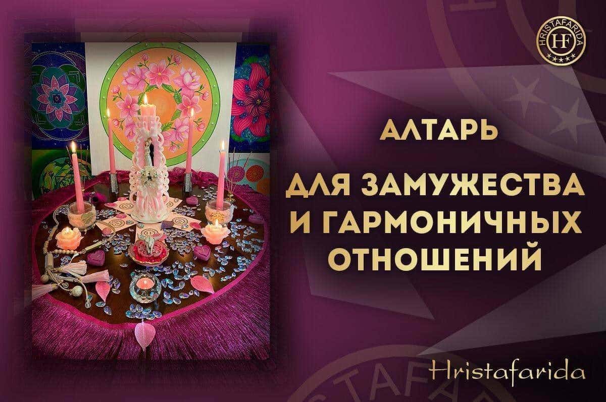 Алтарь для замужества и гармоничных отношений