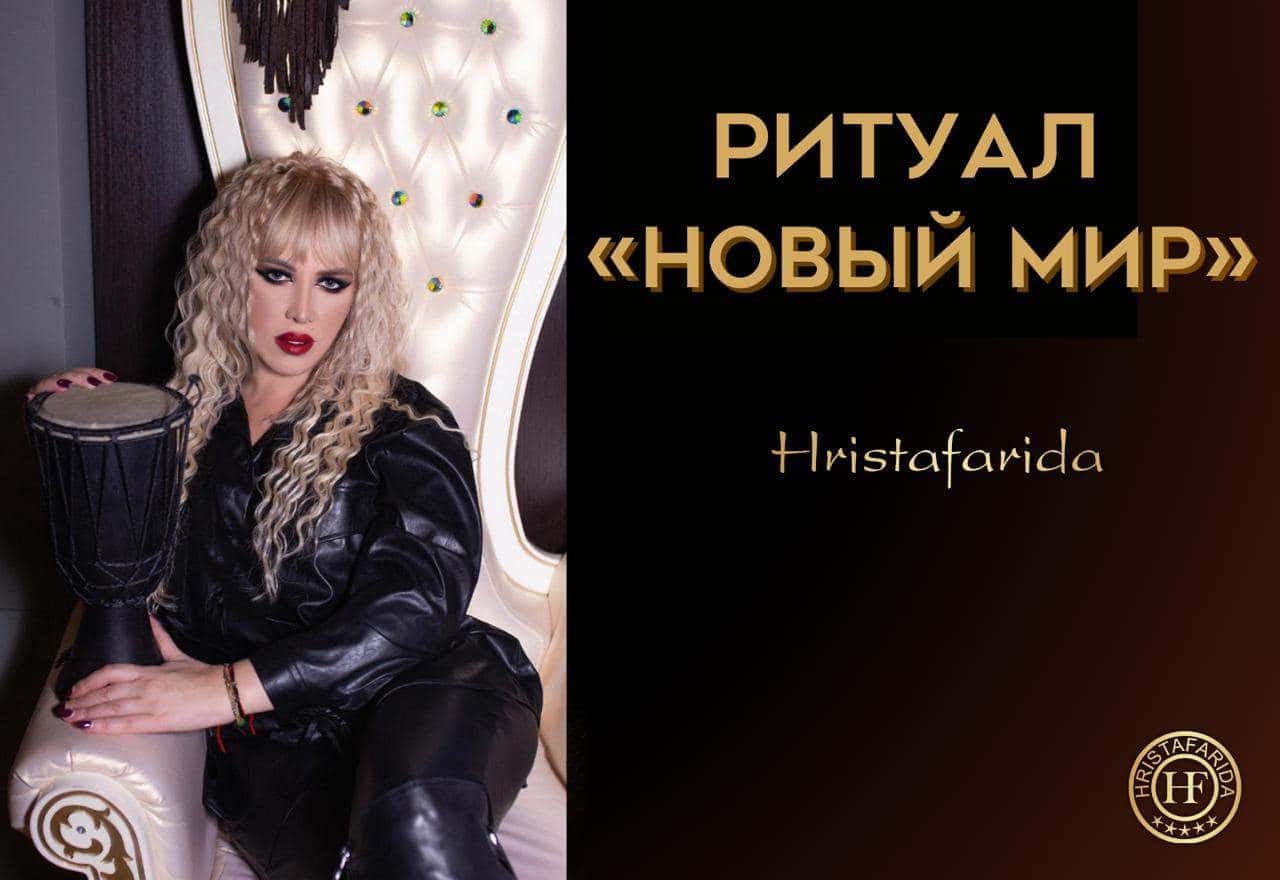 Ритуал "Новый мир"