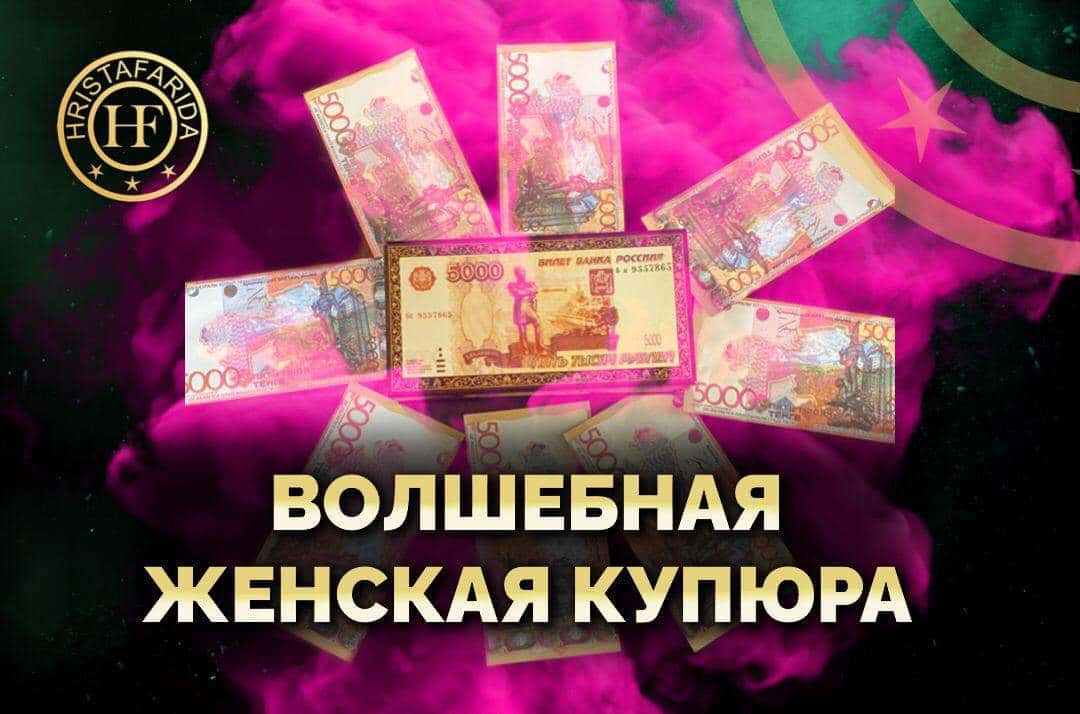 Волшебная женская купюра