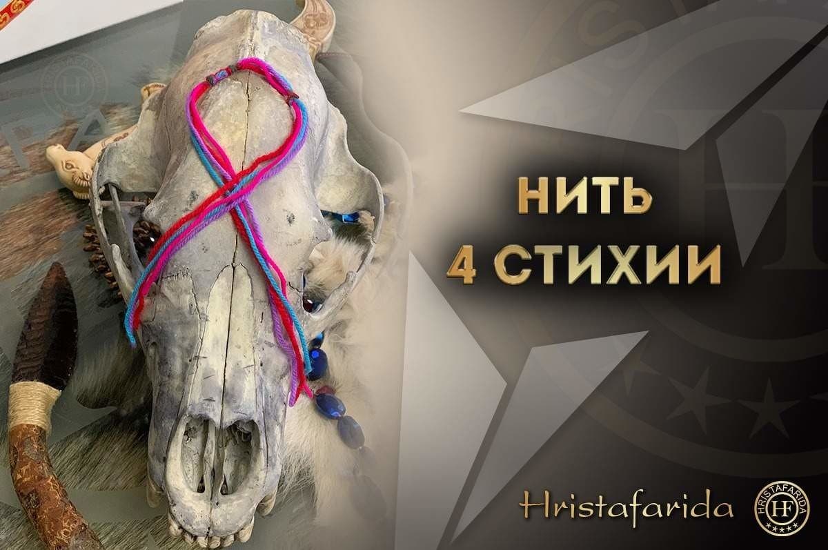 Нить 4 стихии