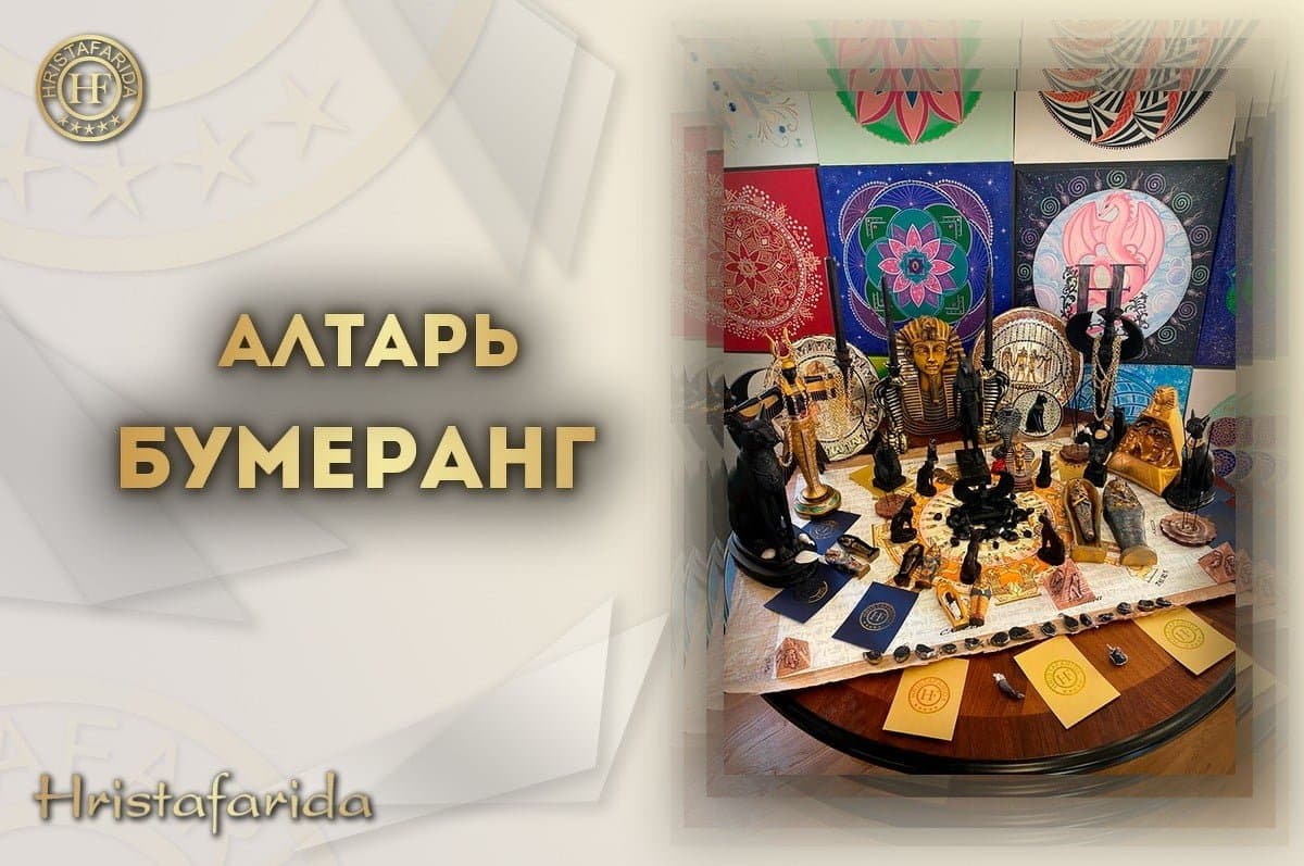 Алтарь "Бумеранг"