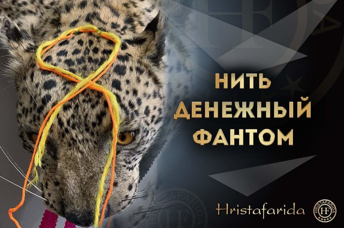 Нить денежный фантом