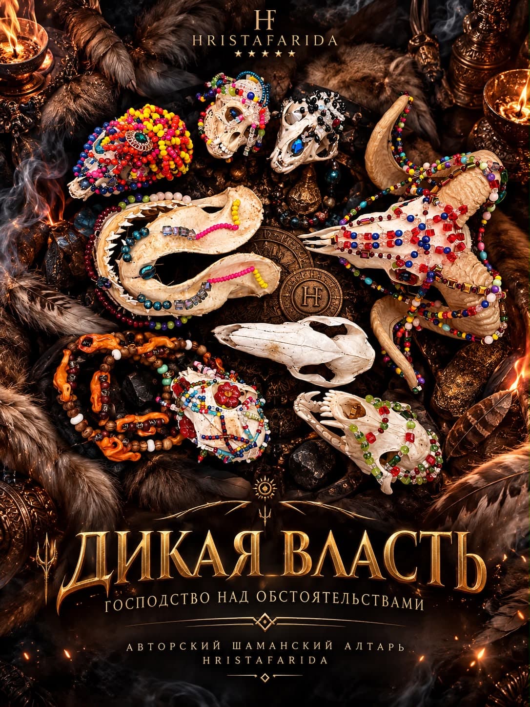 Дикая Власть — Господство над обстоятельствами
