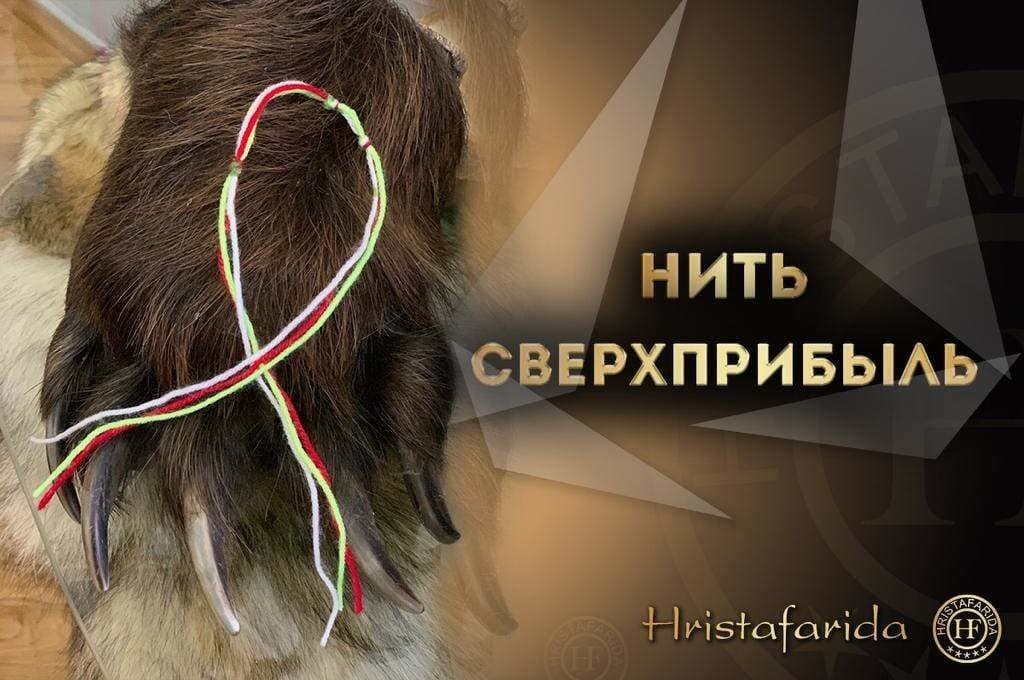 Нить Сверхприбыль