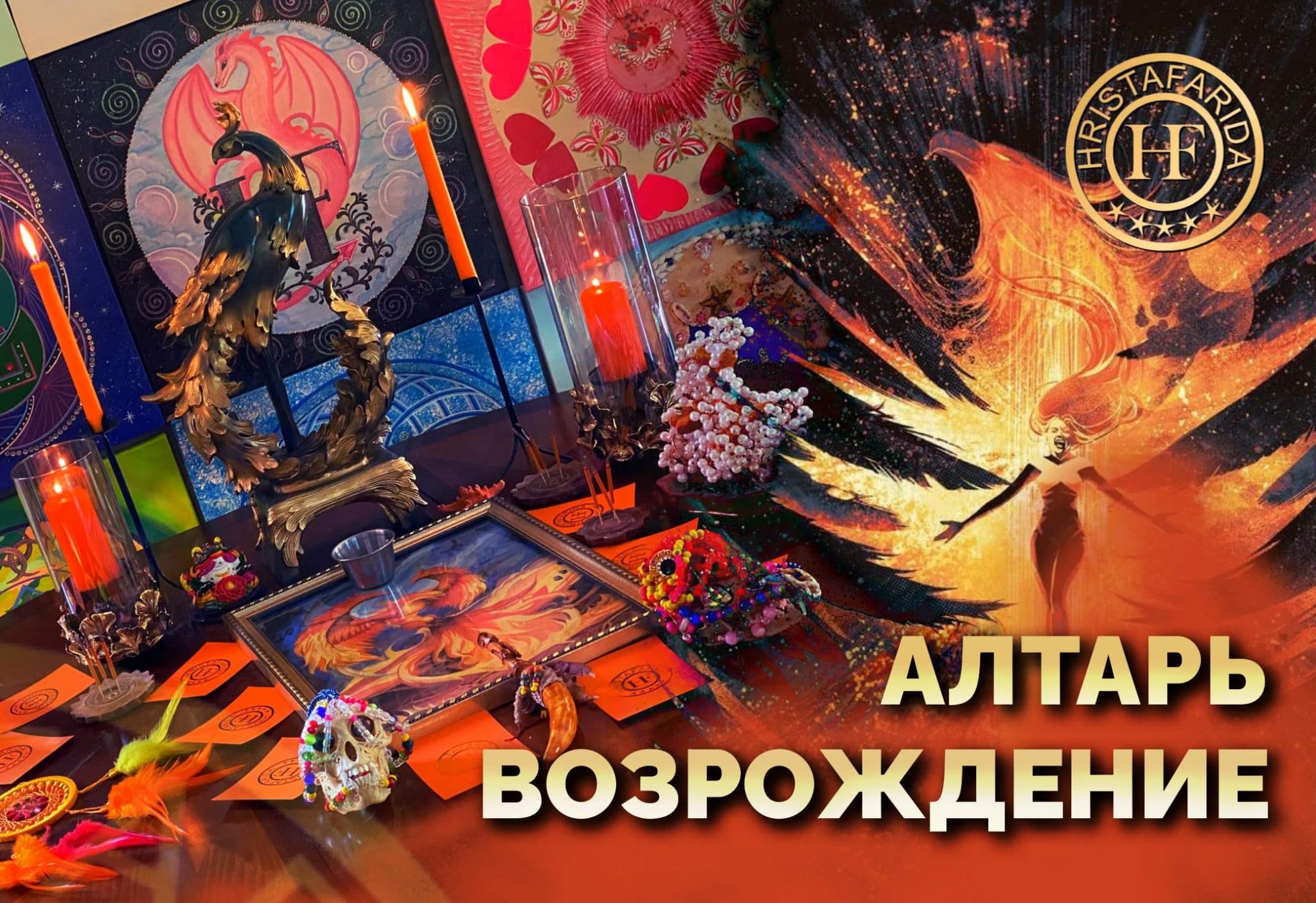 Алтарь "Возрождение"