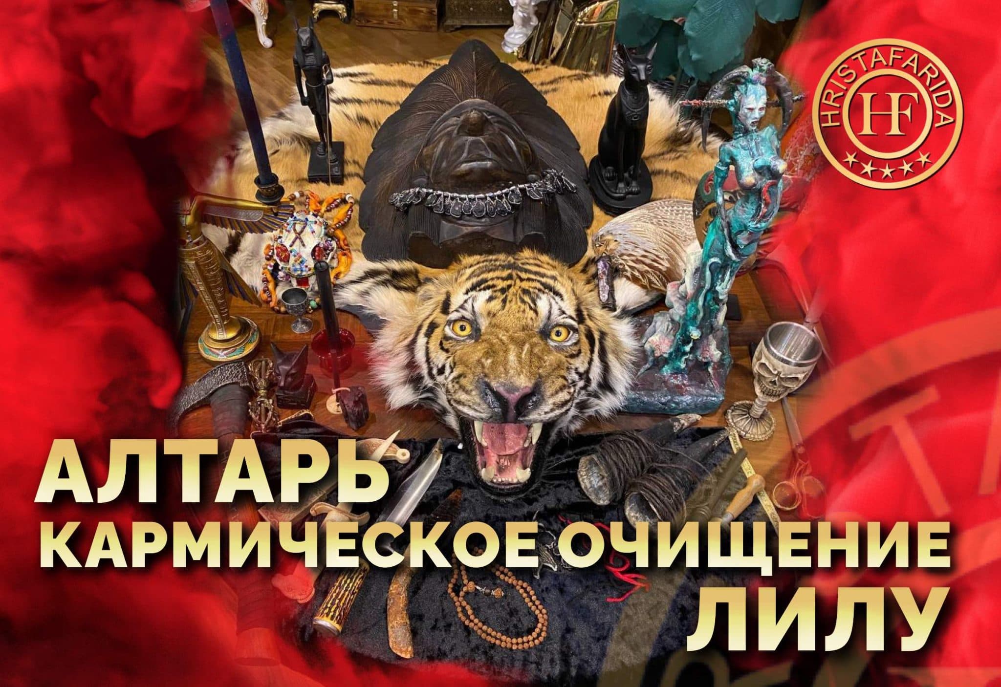 Алтарь Кармическое очищение ЛИЛУ