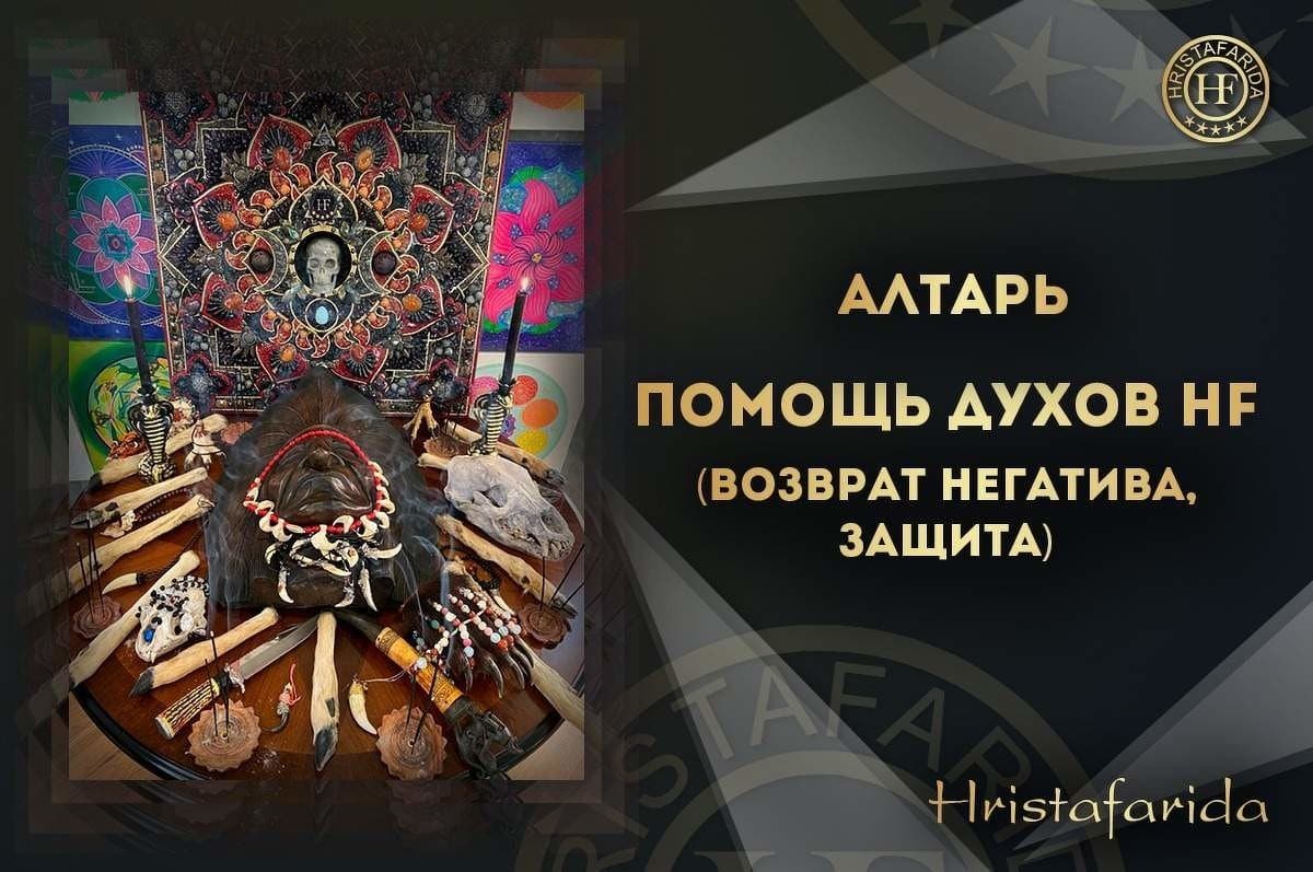 Алтарь помощь духов ХФ (возврат негатива, защита)