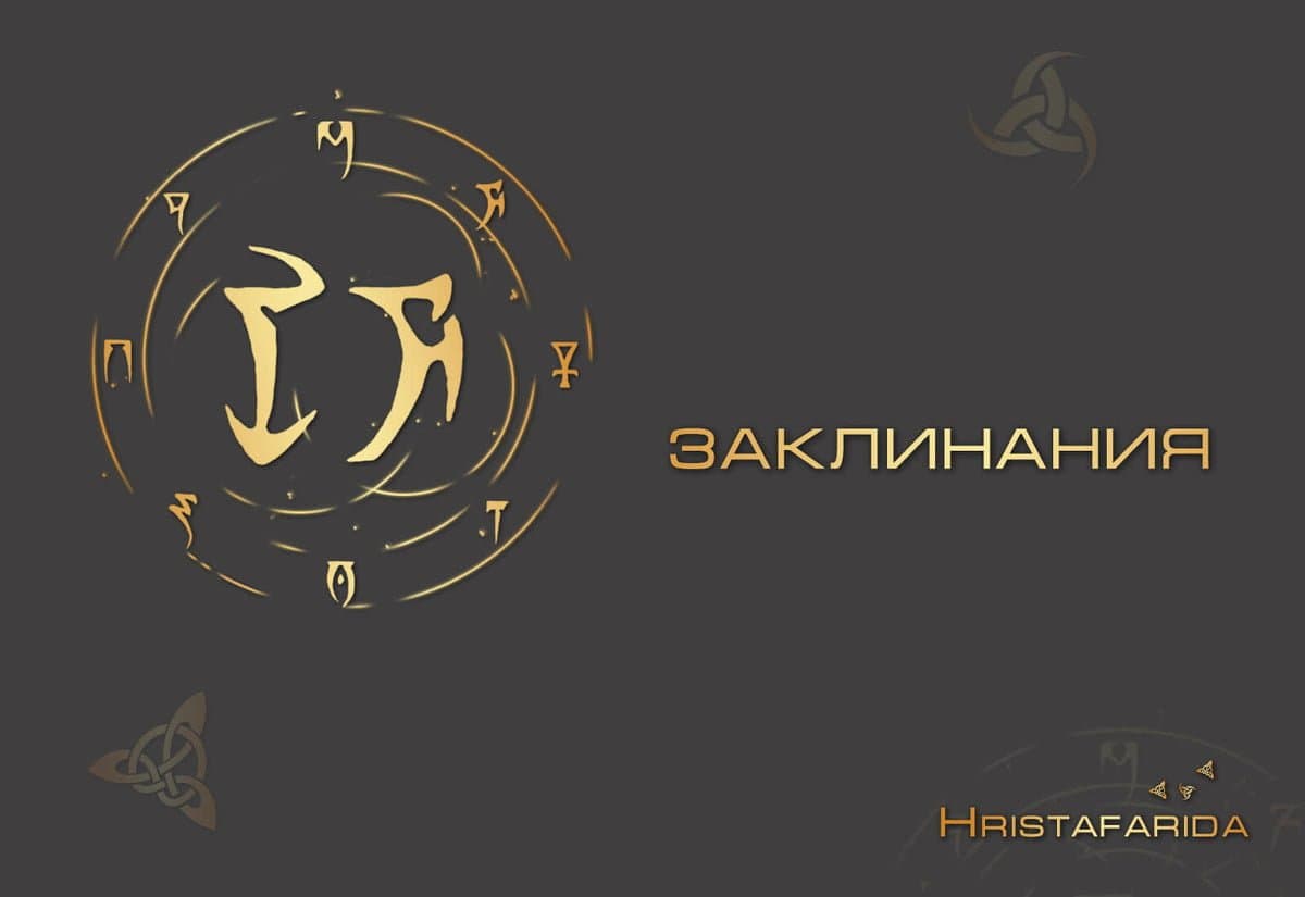 Заклинание "Женские деньги" для выхода в ноль по долгам и кредитам