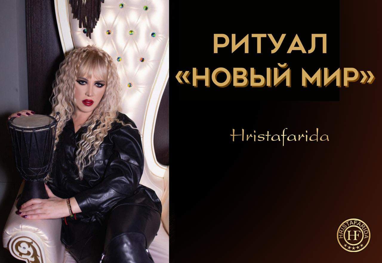 Ритуал "Новый мир"